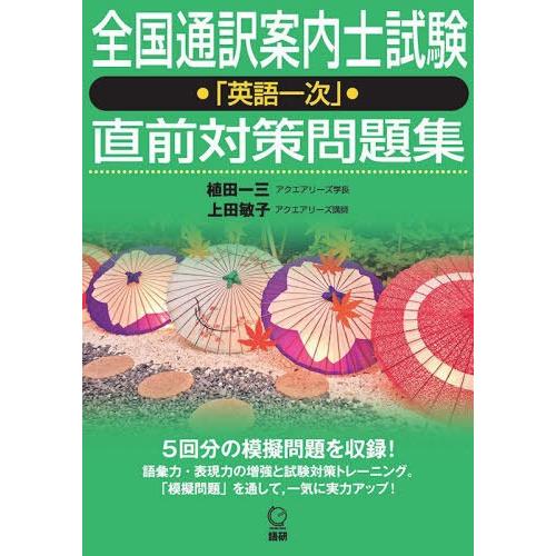 【送料無料】[本/雑誌]/全国通訳案内士試験「英語一次」直前対策問/植田 一三 上田 敏子