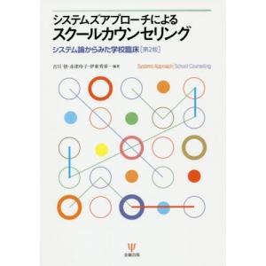 【送料無料】[本/雑誌]/システムズアプローチによるスクールカウンセリング システム論からみた学校臨床/吉川悟