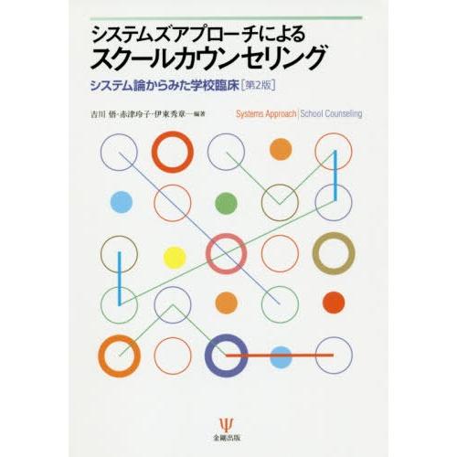 【送料無料】[本/雑誌]/システムズアプローチによるスクールカウンセリング システム論からみた学校臨...