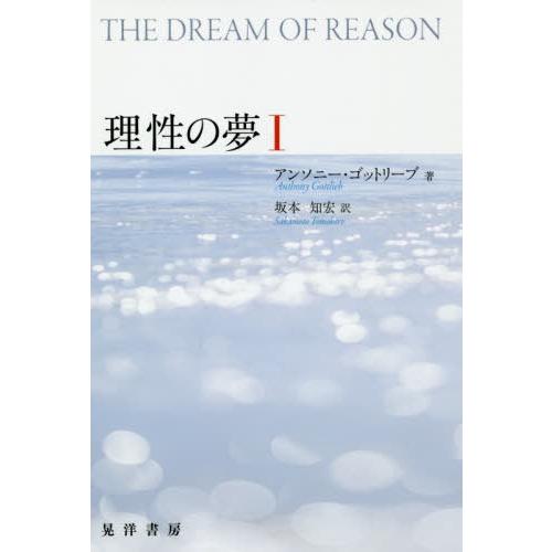 【送料無料】[本/雑誌]/理性の夢 1 / 原タイトル:THE DREAM OF REASON/アン...