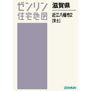 送料無料 本 雑誌 滋賀県 近江八幡市 2 安土 ゼンリン住宅地図 ゼンリン Talentoincluir Com Br