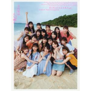 【送料無料】[本/雑誌]/日向坂46 ファースト...の商品画像