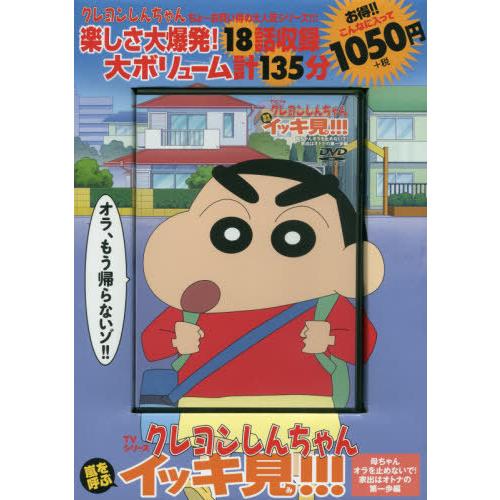 [本/雑誌]/DVD TVシリーズ クレヨンしんちゃん 嵐を呼ぶ イッキ見!!!母ちゃんオラを止めな...