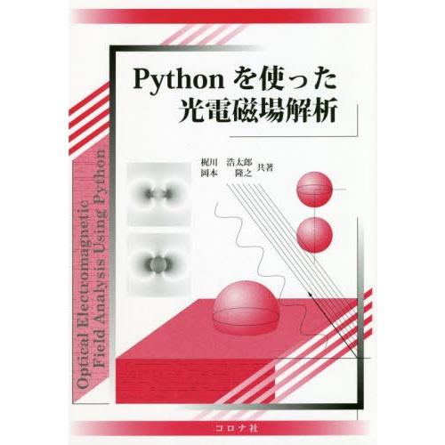 【送料無料】[本/雑誌]/Pythonを使った光電磁場解析/梶川浩太郎/共著 岡本隆之/共著