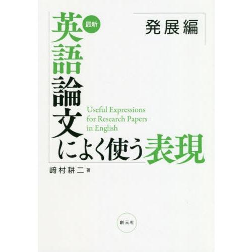 【送料無料】[本/雑誌]/最新英語論文によく使う表現 発展編/崎村耕二/著