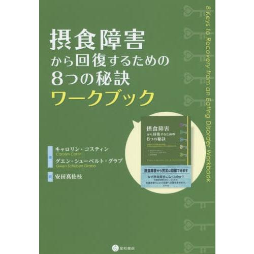 【送料無料】[本/雑誌]/摂食障害から回復するための8つの秘訣ワキャロリン・コスティン/著 グエン・...