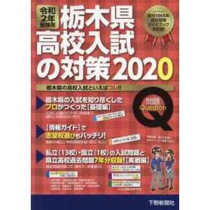 /令2 受験用 栃木県高校入試の対策 2冊/下野新聞社高校進学指導委員会/監修
