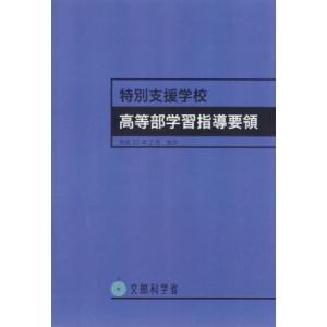 [書籍との同梱不可]/[本/雑誌]/特別支援学校高等部学習指導要領/文部科学省/〔著〕