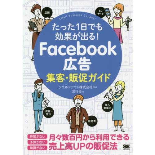 [本/雑誌]/Facebook広告 集客・販促ガイド (たった1日でも効果が出る!)/深谷歩/著 ソ...