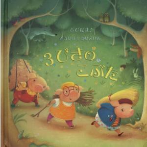 【送料無料】[本/雑誌]/3びきのこぶた / 原タイトル:POP-UP FAIRY TALES:THE THREE LITTLE PIGS (とびだす!どうわのしかけえほん)/スザンナ・デイヴィッ