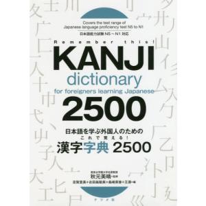 [本/雑誌]/日本語を学ぶ外国人のためのこれで覚える!漢字字典2500/秋元美晴/監修 志賀里美/編 古田島聡美/編 島崎英香/編 王源/編