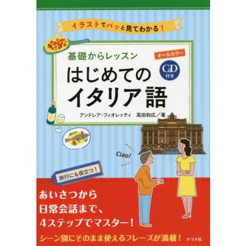 [本/雑誌]/基礎からレッスンはじめてのイタリア語 オールカラー イラストでパッと見てわかる!/アン...