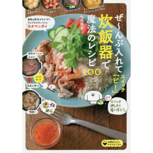 [本/雑誌]/炊飯器で魔法のレシピ100 (ぜ〜んぶ入れてスイッチ「ピ!」)/牛尾理恵/著
