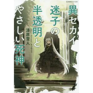 //異セカイ迷子の半透明とやさしい死神 /漆原雪人/著