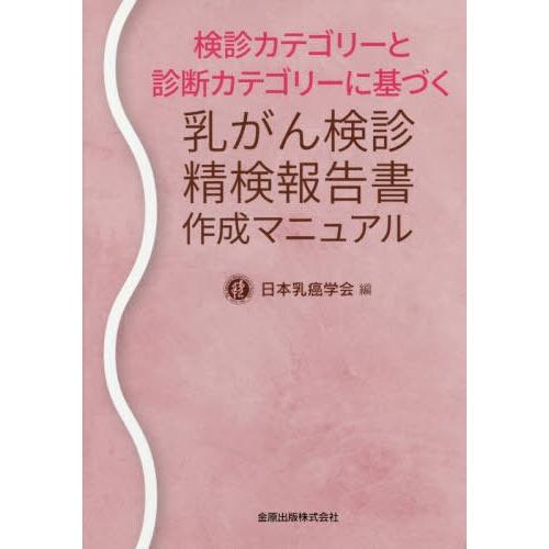 【送料無料】[本/雑誌]/検診カテゴリーと診断カテゴリーに基づく乳がん検診精検報告書作成マニュアル/...