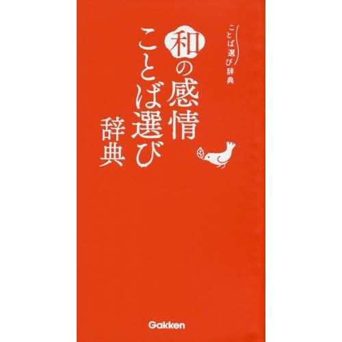 [本/雑誌]/和の感情ことば選び辞典 (ことば選び辞典)/学研プラス