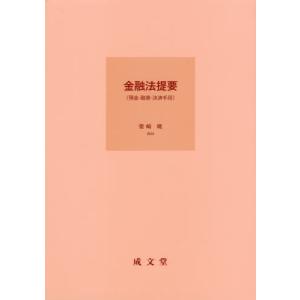 [本/雑誌]/金融法提要 預金・融資・決済手段/柴崎暁/著