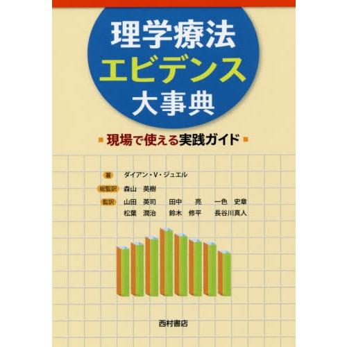 【送料無料】[本/雑誌]/理学療法エビデンス大事典 現場で使える実践ガイド / 原タイトル:Guid...