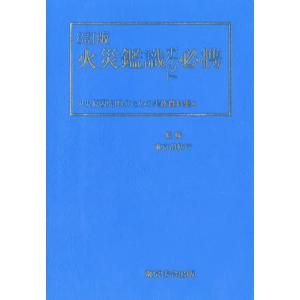 火災調査標準テキスト : かんぽうbookstore - 通販 - Yahoo!ショッピング