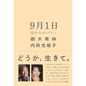 [本/雑誌]/9月1日 母からのバトン/樹木希林/著 内田也哉子/著(単行本・ムック)