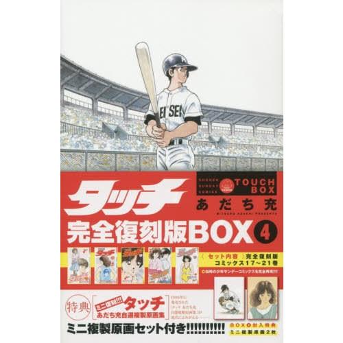 [本/雑誌]/タッチ 完全復刻版BOX 4/あだち充/著(コミックス)