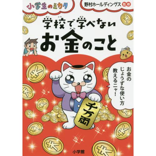[本/雑誌]/学校で学べないお金のこと (小学生のミカタ)/野村ホールディングス/監修