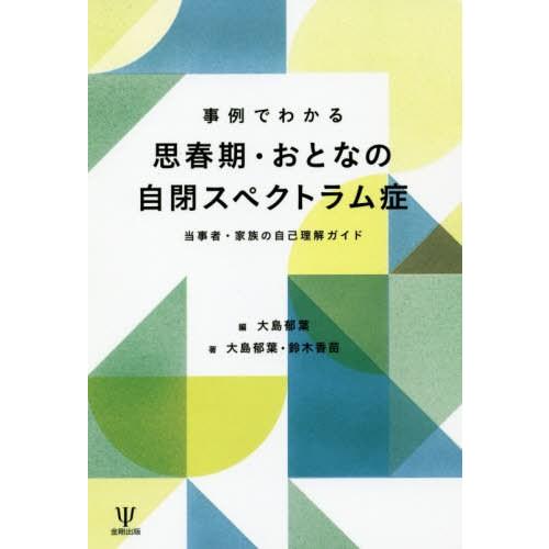 【送料無料】[本/雑誌]/事例でわかる思春期・おとなの自閉スペクトラム症 当事者・家族の自己理解ガイ...