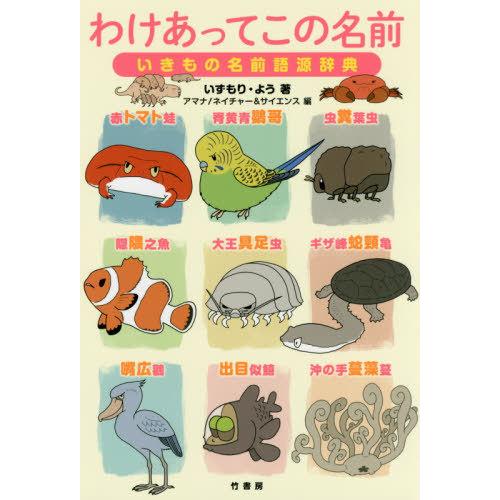 [本/雑誌]/わけあってこの名前 いきもの名前語源辞典/いずもりよう/著 アマナネイチャー&amp;サイエン...