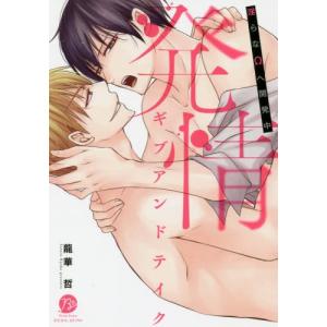 [書籍の同梱は2冊まで]/[本/雑誌]/発情ギブアンドテイク〜淫らなΩへ開発中〜