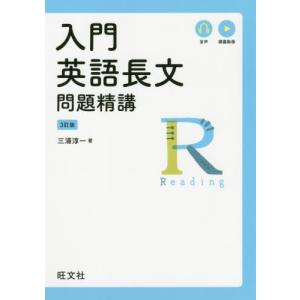 英語長文問題精講 入門 英語長文 問題精講 ［3訂版］ : 学参ドットコム - 通販 - Yahoo