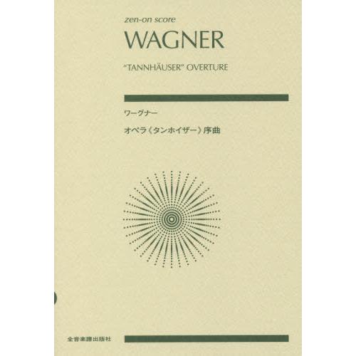 [本/雑誌]/楽譜 ワーグナー オペラ《タンホイザー》 (zen-on)/全音楽譜出版社