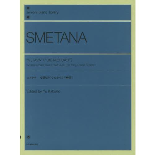 [本/雑誌]/楽譜 スメタナ 交響詩《モルダウ》 連弾 (zen-on piano library)...