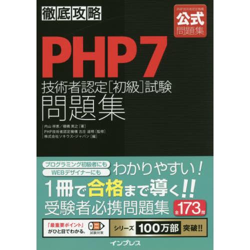 【送料無料】[本/雑誌]/PHP7技術者認定〈初級〉試験問題集 (徹底攻略)/内山祥恵/著 棚橋英之...