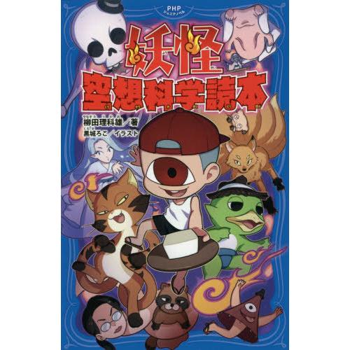 [本/雑誌]/妖怪空想科学読本 (PHPジュニアノベル)/柳田理科雄/著 黒城ろこ/イラスト