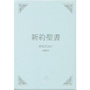 【送料無料】[本/雑誌]/新訳聖書 新改訳2017 詩篇付 記念用/新日本聖書刊行会