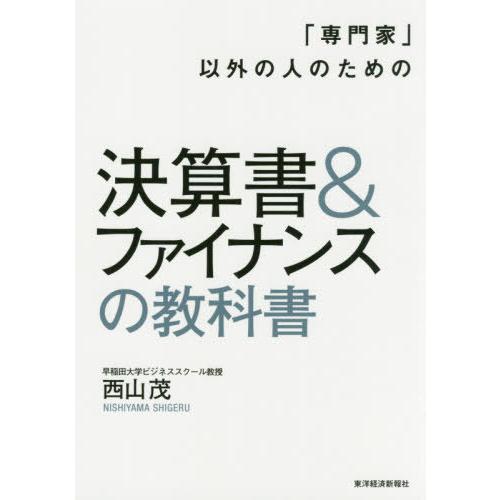 [本/雑誌]/決算書&amp;ファイナンスの教科書 (「専門家」以外の人のための)/西山茂/著