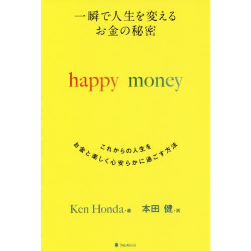 [本/雑誌]/happy money (一瞬で人生を変えるお金の秘密)/KenHonda/著 本田健...