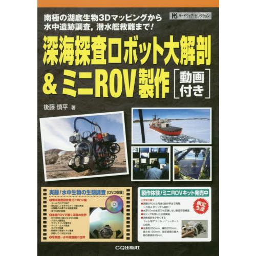 【送料無料】[本/雑誌]/深海探査ロボット大解剖&amp;ミニROV製作 南極の湖底生物3Dマッピングから水...