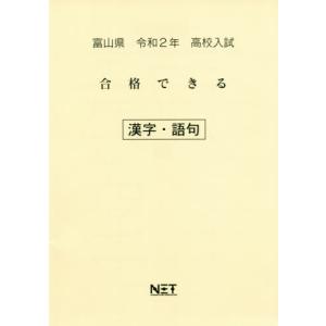 [書籍の同梱は2冊まで]/[本/雑誌]/令2 富山県 合格できる