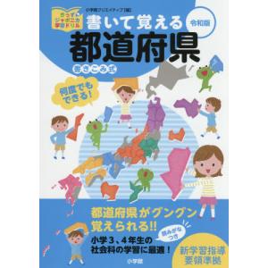 書いて覚える日本の都道府県 : 書きこみ式 書いて覚える都道府県 書きこみ式 （きっずジャポニカ学習ドリル