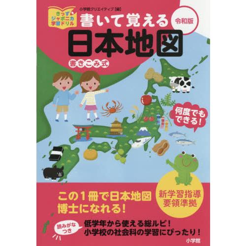 [本/雑誌]/書いて覚える日本地図 書き込み式 (きっずジャポニカ学習ドリル)/小学館クリエイティブ