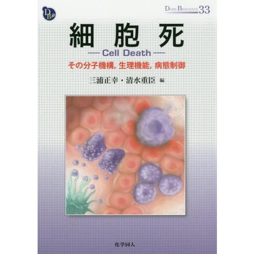 【送料無料】[本/雑誌]/細胞死 その分子機構 生理機能 病態制御 (DOJIN BIOSCIENC...