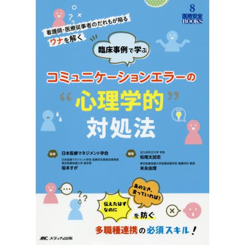 【送料無料】[本/雑誌]/臨床事例で学ぶコミュニケーションエラーの“心理学的”対処法 看護師・医療従...