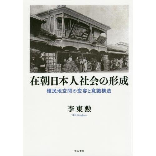 【送料無料】[本/雑誌]/在朝日本人社会の形成 植民地空間の変容李東勲/著
