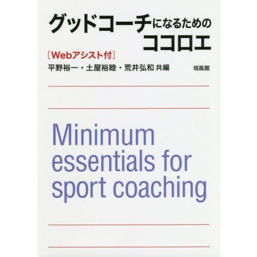 【送料無料】[本/雑誌]/グッドコーチになるためのココロエ Webアシスト付/平野裕一/共編 土屋裕...