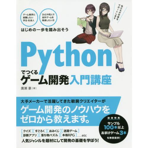 【送料無料】[本/雑誌]/Pythonでつくるゲーム開発入門講座/廣瀬豪/著