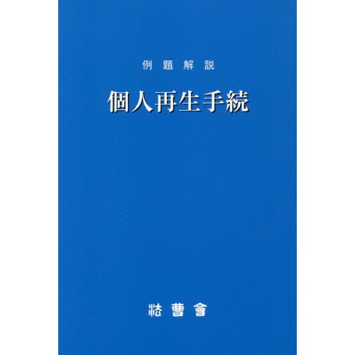 【送料無料】[本/雑誌]/例題解説 個人再生手続 (法曹新書)/法曹会/編