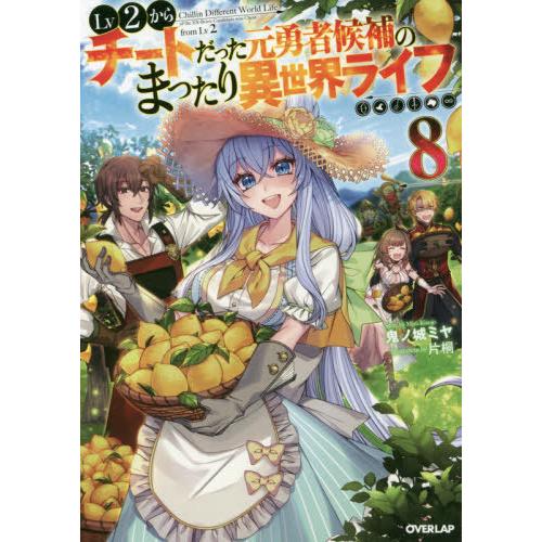 [本/雑誌]/Lv2からチートだった元勇者候補のまったり異世界ライフ 8 (オーバーラップノベルス)...