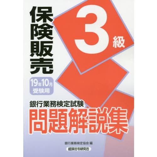 【送料無料】[本/雑誌]/銀行業務検定試験問題解説集 保険販売3級 19年10月受験用/銀行業務検定...