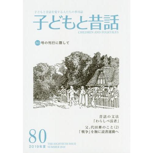[本/雑誌]/子どもと昔話  80/小澤昔ばなし研究所/編集
